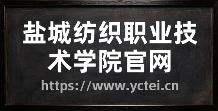 盐城纺织职业技术学院官网