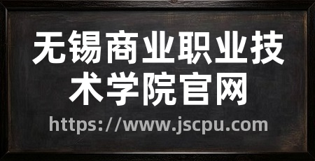 无锡商业职业技术学院官网