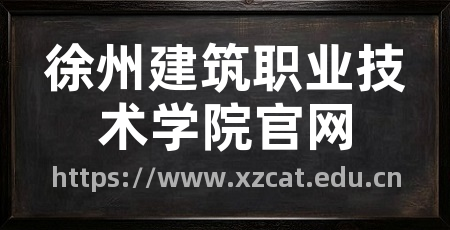 徐州建筑职业技术学院官网