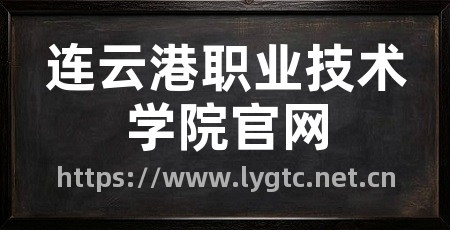 连云港职业技术学院官网