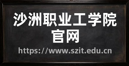 沙洲职业工学院官网