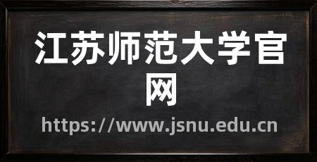 江苏师范大学官网