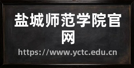 盐城师范学院官网