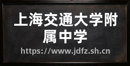 上海交通大学附属中学