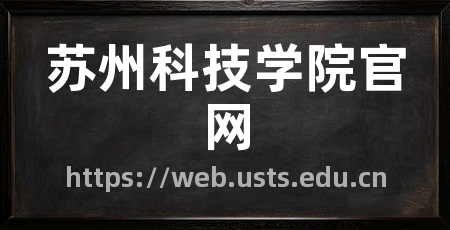苏州科技学院官网