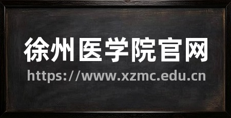 徐州医学院官网