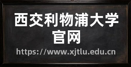 西交利物浦大学官网