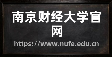 南京财经大学官网
