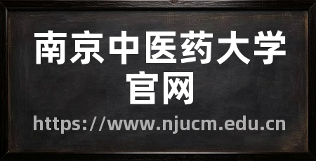 南京中医药大学官网