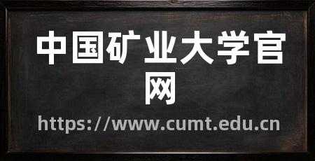 中国矿业大学官网