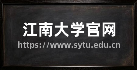 江南大学官网