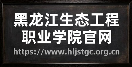 黑龙江生态工程职业学院官网