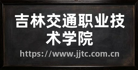 吉林交通职业技术学院