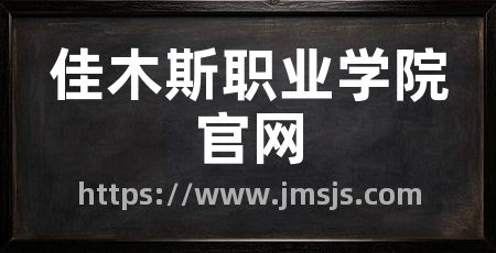 佳木斯职业学院官网