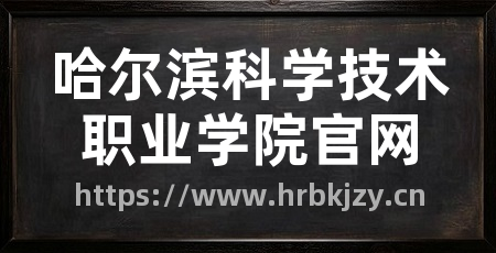 哈尔滨科学技术职业学院官网