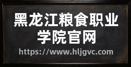 黑龙江粮食职业学院官网