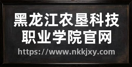 黑龙江农垦科技职业学院官网