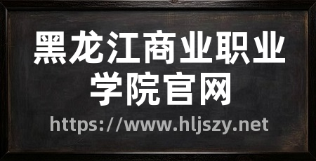 黑龙江商业职业学院官网