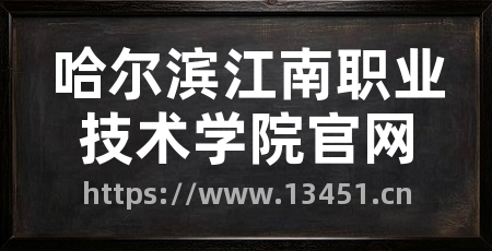 哈尔滨江南职业技术学院官网