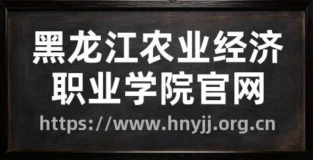 黑龙江农业经济职业学院官网
