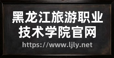 黑龙江旅游职业技术学院官网