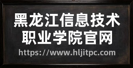 黑龙江信息技术职业学院官网
