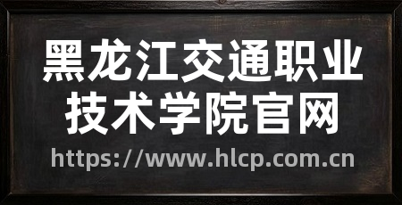 黑龙江交通职业技术学院官网