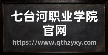 七台河职业学院官网