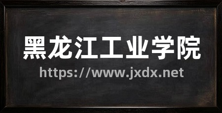 黑龙江工业学院