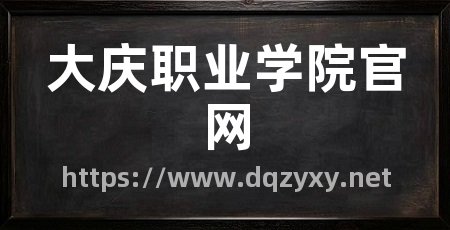大庆职业学院官网