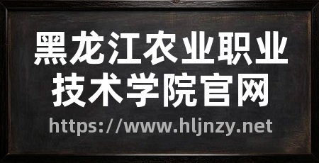 黑龙江农业职业技术学院官网