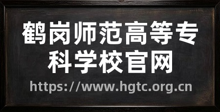鹤岗师范高等专科学校官网