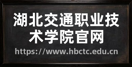 湖北交通职业技术学院官网