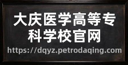 大庆医学高等专科学校官网