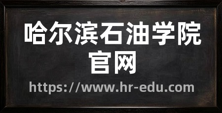哈尔滨石油学院官网