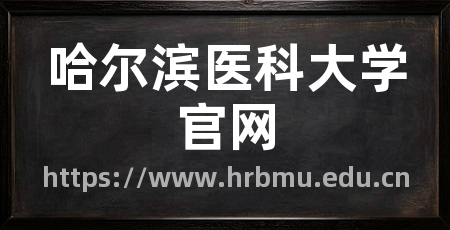 哈尔滨医科大学官网