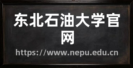 东北石油大学官网
