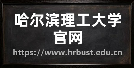 哈尔滨理工大学官网