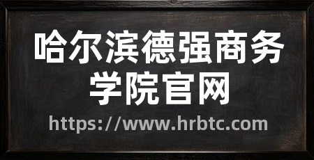 哈尔滨德强商务学院官网