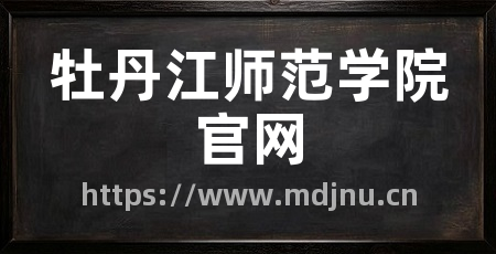牡丹江师范学院官网