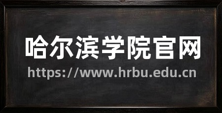 哈尔滨学院官网