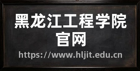 黑龙江工程学院官网