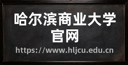 哈尔滨商业大学官网