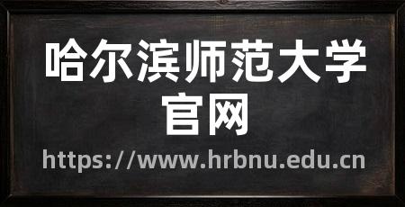 哈尔滨师范大学官网