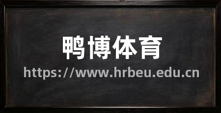 鸭博体育