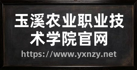 玉溪农业职业技术学院官网