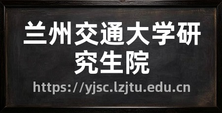 兰州交通大学研究生院