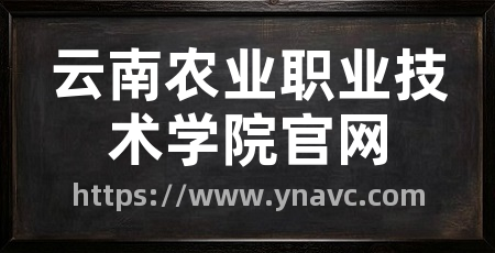 云南农业职业技术学院官网