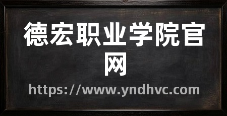 德宏职业学院官网