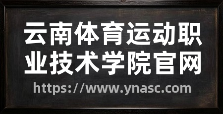 云南体育运动职业技术学院官网